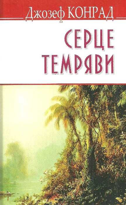 серце темряви тверда обкладинка конрад Ціна (цена) 185.60грн. | придбати  купити (купить) серце темряви тверда обкладинка конрад доставка по Украине, купить книгу, детские игрушки, компакт диски 1