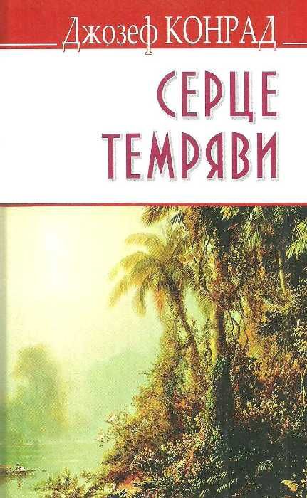 серце темряви тверда обкладинка конрад Ціна (цена) 196.80грн. | придбати  купити (купить) серце темряви тверда обкладинка конрад доставка по Украине, купить книгу, детские игрушки, компакт диски 1