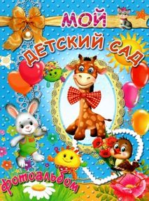мой детский сад фотоальбом для мальчиков книга мой детский сад фотоальбом для мальчиков книга
