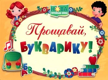 диплом прощавай букварику    формат А5 жовтий