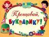 диплом прощавай букварику    формат А5 жовтий Ціна (цена) 8.00грн. | придбати  купити (купить) диплом прощавай букварику    формат А5 жовтий доставка по Украине, купить книгу, детские игрушки, компакт диски 0