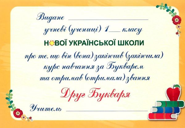 диплом прощавай букварику    формат А5 жовтий Ціна (цена) 8.00грн. | придбати  купити (купить) диплом прощавай букварику    формат А5 жовтий доставка по Украине, купить книгу, детские игрушки, компакт диски 3