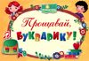 диплом прощавай букварику    формат А5 жовтий Ціна (цена) 8.00грн. | придбати  купити (купить) диплом прощавай букварику    формат А5 жовтий доставка по Украине, купить книгу, детские игрушки, компакт диски 1