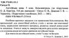 англійська мова 5 клас бліц-контроль до підручника карп'юк    відривні ка  Уточнюйте  строки доставки (2-5 діб) Ціна (цена) 16.00грн. | придбати  купити (купить) англійська мова 5 клас бліц-контроль до підручника карп'юк    відривні ка  Уточнюйте  строки доставки (2-5 діб) доставка по Украине, купить книгу, детские игрушки, компакт диски 2