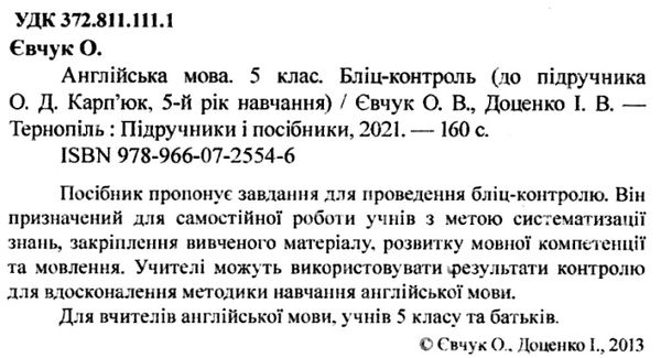 англійська мова 5 клас бліц-контроль до підручника карп'юк    відривні ка Ціна (цена) 16.00грн. | придбати  купити (купить) англійська мова 5 клас бліц-контроль до підручника карп'юк    відривні ка доставка по Украине, купить книгу, детские игрушки, компакт диски 2