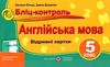 англійська мова 5 клас бліц-контроль до підручника карп'юк    відривні ка Ціна (цена) 16.00грн. | придбати  купити (купить) англійська мова 5 клас бліц-контроль до підручника карп'юк    відривні ка доставка по Украине, купить книгу, детские игрушки, компакт диски 1