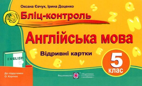 англійська мова 5 клас бліц-контроль до підручника карп'юк    відривні ка Ціна (цена) 16.00грн. | придбати  купити (купить) англійська мова 5 клас бліц-контроль до підручника карп'юк    відривні ка доставка по Украине, купить книгу, детские игрушки, компакт диски 1