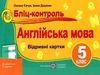 англійська мова 5 клас бліц-контроль до підручника карп'юк    відривні ка Ціна (цена) 16.00грн. | придбати  купити (купить) англійська мова 5 клас бліц-контроль до підручника карп'юк    відривні ка доставка по Украине, купить книгу, детские игрушки, компакт диски 0