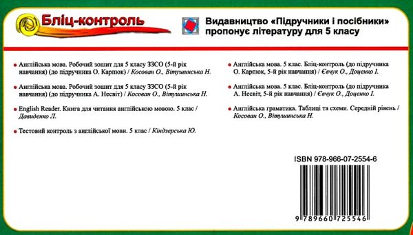 англійська мова 5 клас бліц-контроль до підручника карп'юк    відривні ка Ціна (цена) 16.00грн. | придбати  купити (купить) англійська мова 5 клас бліц-контроль до підручника карп'юк    відривні ка доставка по Украине, купить книгу, детские игрушки, компакт диски 5