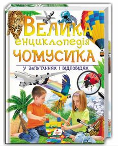 велика енциклопедія чомусика у запитаннях і відповідях велика енциклопедія чомусика у запитаннях і відповідях
