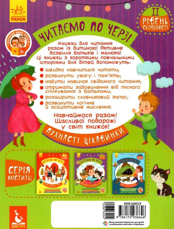 читаємо по черзі пухнасті цікавинки книга    2-й рівень складності Ціна (цена) 44.00грн. | придбати  купити (купить) читаємо по черзі пухнасті цікавинки книга    2-й рівень складності доставка по Украине, купить книгу, детские игрушки, компакт диски 4