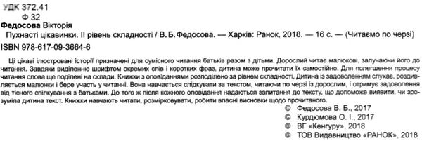 читаємо по черзі пухнасті цікавинки книга    2-й рівень складності Ціна (цена) 44.00грн. | придбати  купити (купить) читаємо по черзі пухнасті цікавинки книга    2-й рівень складності доставка по Украине, купить книгу, детские игрушки, компакт диски 2