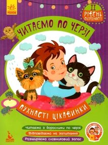 читаємо по черзі пухнасті цікавинки книга    2-й рівень складності