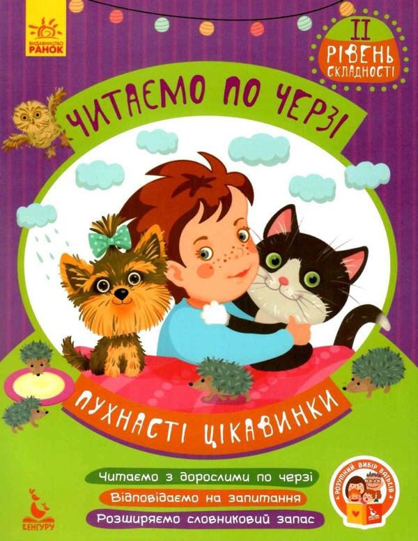 читаємо по черзі пухнасті цікавинки книга    2-й рівень складності Ціна (цена) 34.80грн. | придбати  купити (купить) читаємо по черзі пухнасті цікавинки книга    2-й рівень складності доставка по Украине, купить книгу, детские игрушки, компакт диски 1