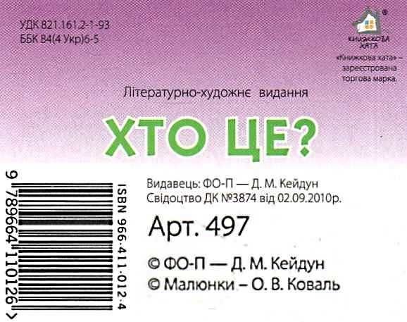 хто це миша картонка книга    формат А7 Ціна (цена) 19.50грн. | придбати  купити (купить) хто це миша картонка книга    формат А7 доставка по Украине, купить книгу, детские игрушки, компакт диски 3