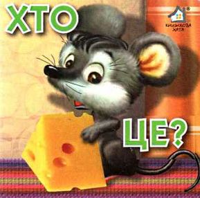 хто це миша картонка книга    формат А7 хто це миша картонка книга    формат А7