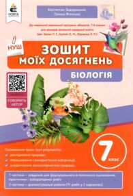 Біологія 7 клас зошит моїх досягнень нуш Біологія 7 клас зошит моїх досягнень нуш