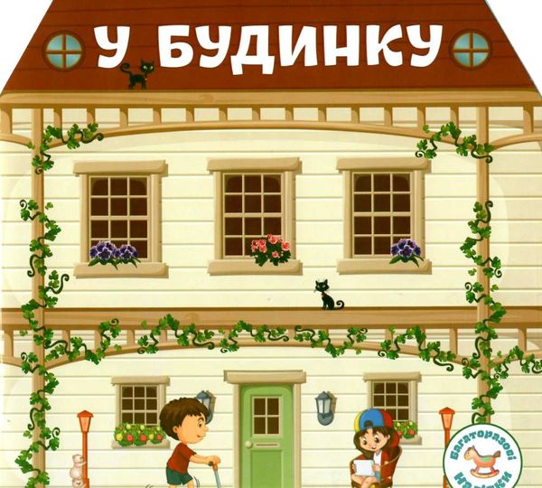 багаторазові наліпки у будинку укр/рос в асортименті Ціна (цена) 23.40грн. | придбати  купити (купить) багаторазові наліпки у будинку укр/рос в асортименті доставка по Украине, купить книгу, детские игрушки, компакт диски 1