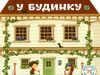 багаторазові наліпки у будинку укр/рос в асортименті Ціна (цена) 23.40грн. | придбати  купити (купить) багаторазові наліпки у будинку укр/рос в асортименті доставка по Украине, купить книгу, детские игрушки, компакт диски 0