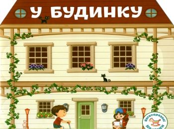 багаторазові наліпки у будинку укр/рос в асортименті Ціна (цена) 23.40грн. | придбати  купити (купить) багаторазові наліпки у будинку укр/рос в асортименті доставка по Украине, купить книгу, детские игрушки, компакт диски 0