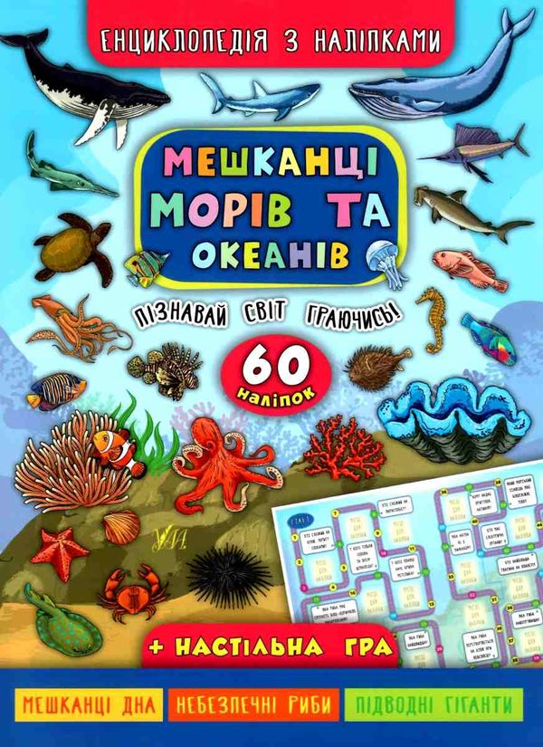 енциклопедія з наліпками мешканці морів та океанів + настільна гра книга    Ул Ціна (цена) 58.40грн. | придбати  купити (купить) енциклопедія з наліпками мешканці морів та океанів + настільна гра книга    Ул доставка по Украине, купить книгу, детские игрушки, компакт диски 0