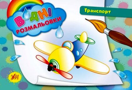Розмальовки водні Транспорт літак