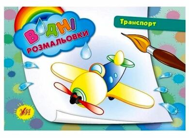 Розмальовки водні Транспорт літак