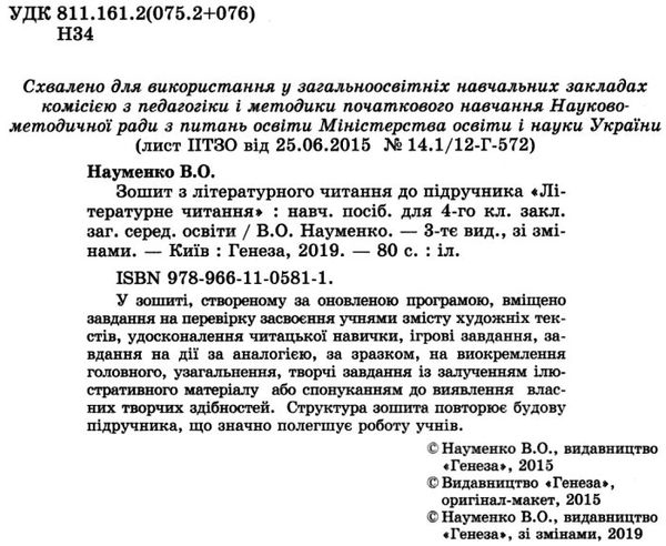 зошит з літературного читання 4 клас науменко    робочий за новою програмою Ге Ціна (цена) 31.87грн. | придбати  купити (купить) зошит з літературного читання 4 клас науменко    робочий за новою програмою Ге доставка по Украине, купить книгу, детские игрушки, компакт диски 2