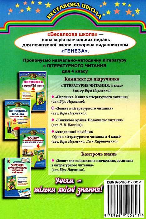 зошит з літературного читання 4 клас науменко    робочий за новою програмою Ге  Уточнюйте  строки доставки (2-5 діб) РО Ціна (цена) 23.70грн. | придбати  купити (купить) зошит з літературного читання 4 клас науменко    робочий за новою програмою Ге  Уточнюйте  строки доставки (2-5 діб) РО доставка по Украине, купить книгу, детские игрушки, компакт диски 5
