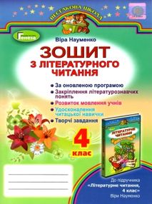 зошит з літературного читання 4 клас науменко    робочий за новою програмою "Ге зошит з літературного читання 4 клас науменко    робочий за новою програмою "Ге