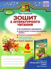 зошит з літературного читання 4 клас науменко    робочий за новою програмою Ге Ціна (цена) 31.87грн. | придбати  купити (купить) зошит з літературного читання 4 клас науменко    робочий за новою програмою Ге доставка по Украине, купить книгу, детские игрушки, компакт диски 0