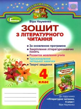 зошит з літературного читання 4 клас науменко    робочий за новою програмою Ге  Уточнюйте  строки доставки (2-5 діб) РО Ціна (цена) 23.70грн. | придбати  купити (купить) зошит з літературного читання 4 клас науменко    робочий за новою програмою Ге  Уточнюйте  строки доставки (2-5 діб) РО доставка по Украине, купить книгу, детские игрушки, компакт диски 0