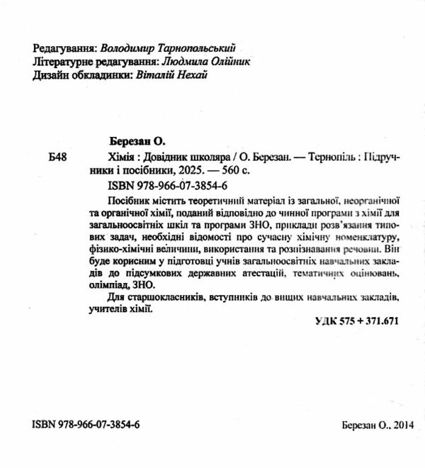 хімія довідник школяра Ціна (цена) 164.40грн. | придбати  купити (купить) хімія довідник школяра доставка по Украине, купить книгу, детские игрушки, компакт диски 1