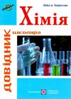 хімія довідник школяра Ціна (цена) 160.00грн. | придбати  купити (купить) хімія довідник школяра доставка по Украине, купить книгу, детские игрушки, компакт диски 0