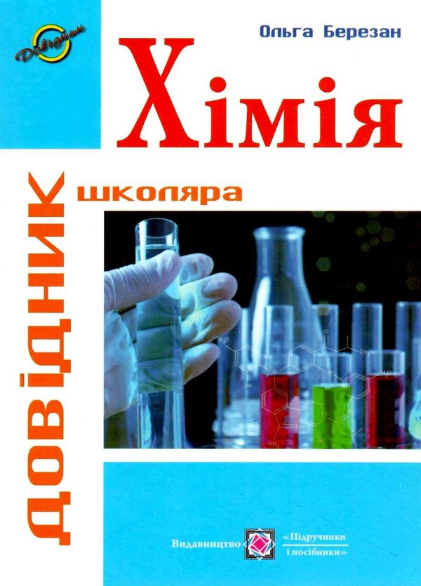 хімія довідник школяра Ціна (цена) 160.00грн. | придбати  купити (купить) хімія довідник школяра доставка по Украине, купить книгу, детские игрушки, компакт диски 0