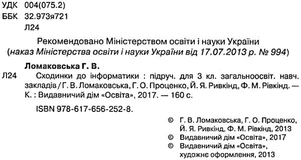 сходинки до інформатики 3 клас підручник Ціна (цена) 121.88грн. | придбати  купити (купить) сходинки до інформатики 3 клас підручник доставка по Украине, купить книгу, детские игрушки, компакт диски 2