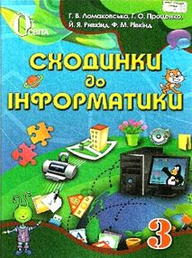 сходинки до інформатики 3 клас підручник сходинки до інформатики 3 клас підручник