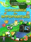 сходинки до інформатики 3 клас підручник Ціна (цена) 121.88грн. | придбати  купити (купить) сходинки до інформатики 3 клас підручник доставка по Украине, купить книгу, детские игрушки, компакт диски 0