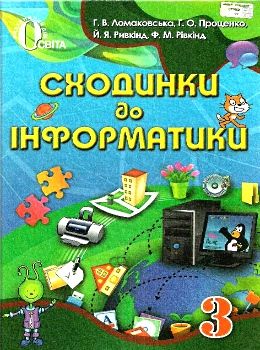 сходинки до інформатики 3 клас підручник  Уточнюйте  строки доставки (2-5 діб) Ціна (цена) 125.36грн. | придбати  купити (купить) сходинки до інформатики 3 клас підручник  Уточнюйте  строки доставки (2-5 діб) доставка по Украине, купить книгу, детские игрушки, компакт диски 0