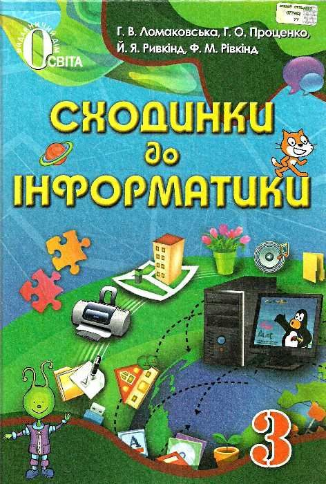 сходинки до інформатики 3 клас підручник  Уточнюйте  строки доставки (2-5 діб) Ціна (цена) 125.36грн. | придбати  купити (купить) сходинки до інформатики 3 клас підручник  Уточнюйте  строки доставки (2-5 діб) доставка по Украине, купить книгу, детские игрушки, компакт диски 1