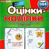 оцінки-наліпки    384 наліпки (зелені) Ціна (цена) 27.30грн. | придбати  купити (купить) оцінки-наліпки    384 наліпки (зелені) доставка по Украине, купить книгу, детские игрушки, компакт диски 1