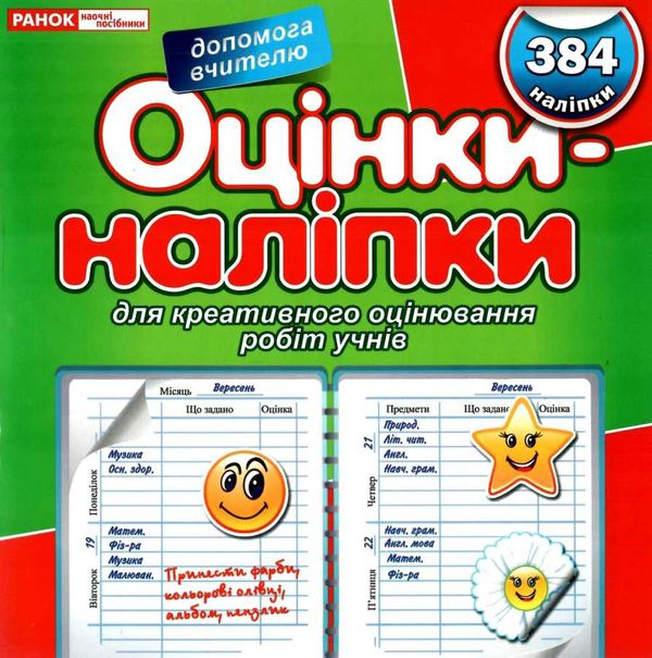 оцінки-наліпки    384 наліпки (зелені) Ціна (цена) 27.30грн. | придбати  купити (купить) оцінки-наліпки    384 наліпки (зелені) доставка по Украине, купить книгу, детские игрушки, компакт диски 1