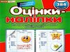 оцінки-наліпки    384 наліпки (зелені) Ціна (цена) 27.30грн. | придбати  купити (купить) оцінки-наліпки    384 наліпки (зелені) доставка по Украине, купить книгу, детские игрушки, компакт диски 0
