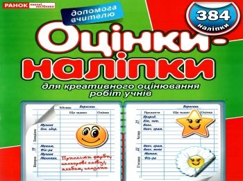 оцінки-наліпки    384 наліпки (зелені) Ціна (цена) 27.30грн. | придбати  купити (купить) оцінки-наліпки    384 наліпки (зелені) доставка по Украине, купить книгу, детские игрушки, компакт диски 0