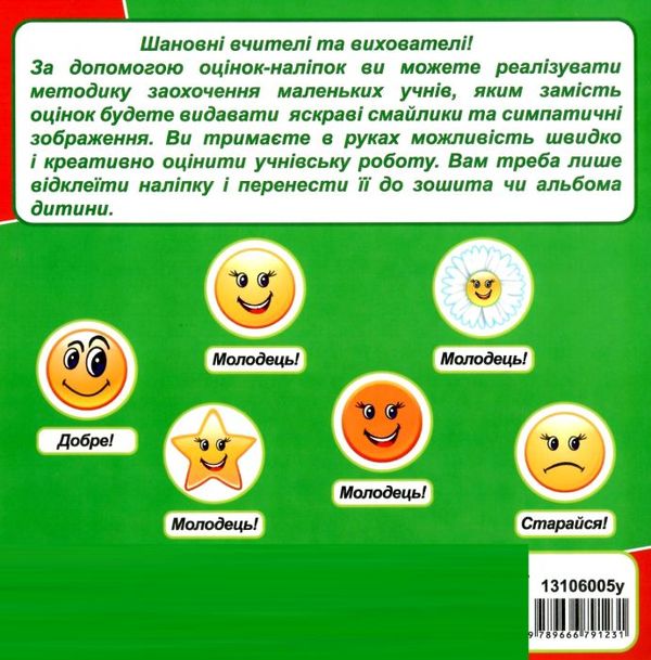 оцінки-наліпки    384 наліпки (зелені) Ціна (цена) 27.10грн. | придбати  купити (купить) оцінки-наліпки    384 наліпки (зелені) доставка по Украине, купить книгу, детские игрушки, компакт диски 3