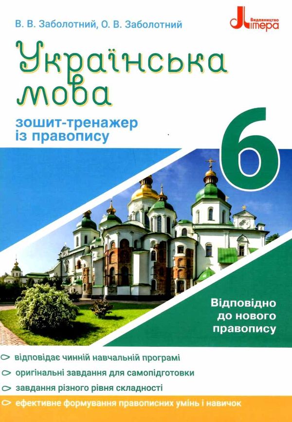 українська мова 6 клас зошит-тренажер з правопису Ціна (цена) 40.00грн. | придбати  купити (купить) українська мова 6 клас зошит-тренажер з правопису доставка по Украине, купить книгу, детские игрушки, компакт диски 1