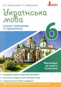 українська мова 6 клас зошит-тренажер з правопису українська мова 6 клас зошит-тренажер з правопису