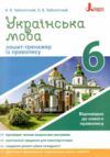 українська мова 6 клас зошит-тренажер з правопису Ціна (цена) 48.00грн. | придбати  купити (купить) українська мова 6 клас зошит-тренажер з правопису доставка по Украине, купить книгу, детские игрушки, компакт диски 0