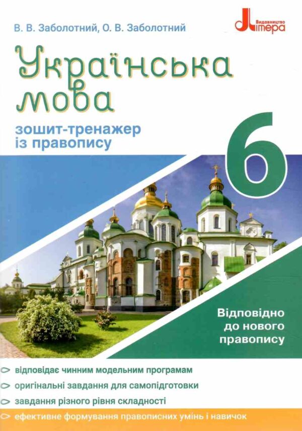 українська мова 6 клас зошит-тренажер з правопису Ціна (цена) 48.00грн. | придбати  купити (купить) українська мова 6 клас зошит-тренажер з правопису доставка по Украине, купить книгу, детские игрушки, компакт диски 0