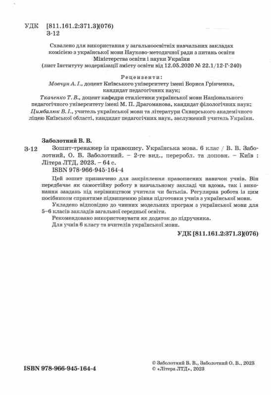 українська мова 6 клас зошит-тренажер з правопису Ціна (цена) 48.00грн. | придбати  купити (купить) українська мова 6 клас зошит-тренажер з правопису доставка по Украине, купить книгу, детские игрушки, компакт диски 1